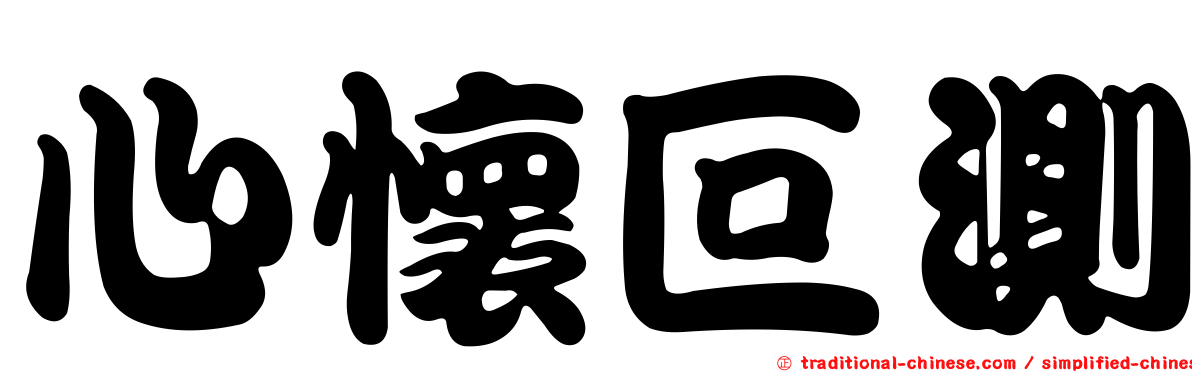 心懷叵測