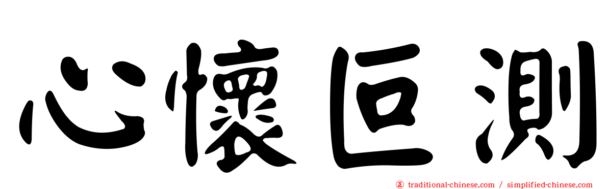 心懷叵測