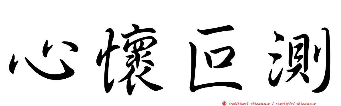 心懷叵測