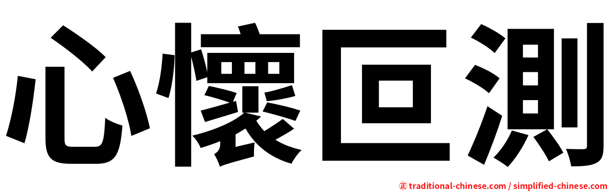 心懷叵測