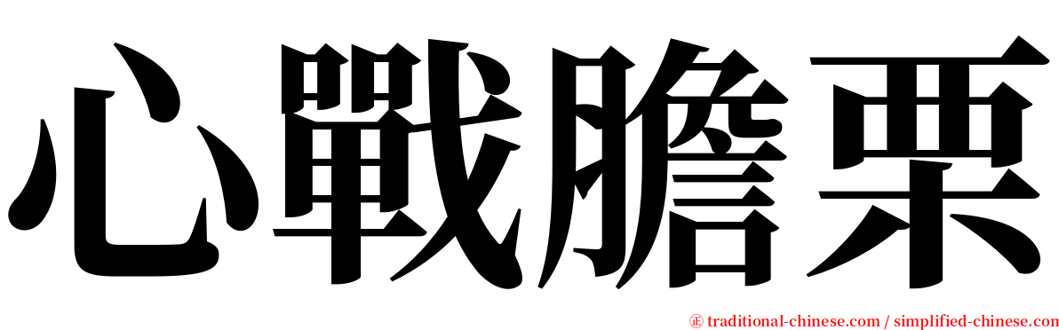 心戰膽栗 serif font