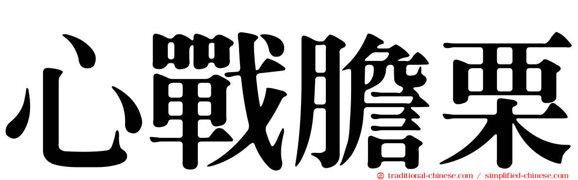 心戰膽栗