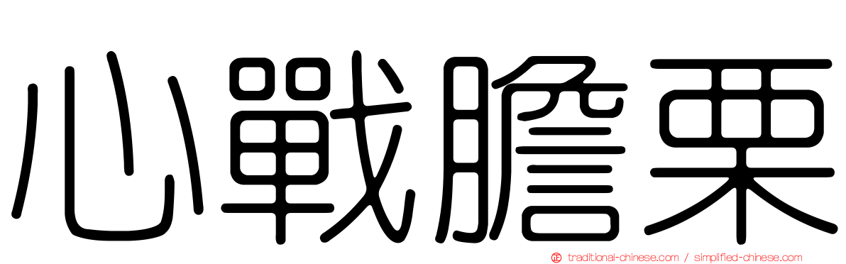 心戰膽栗