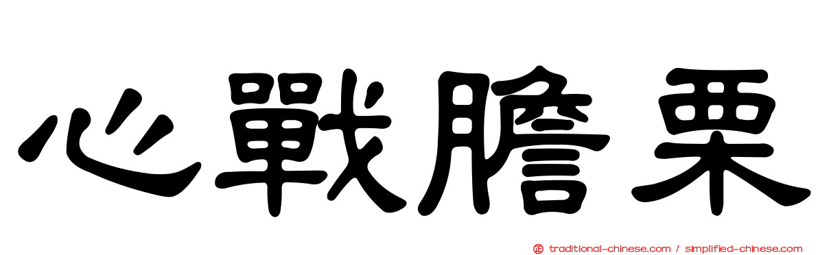 心戰膽栗