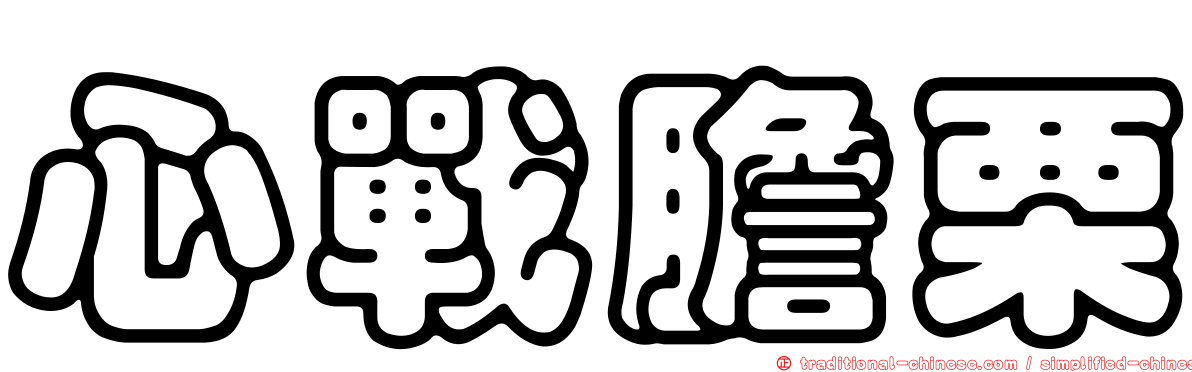心戰膽栗