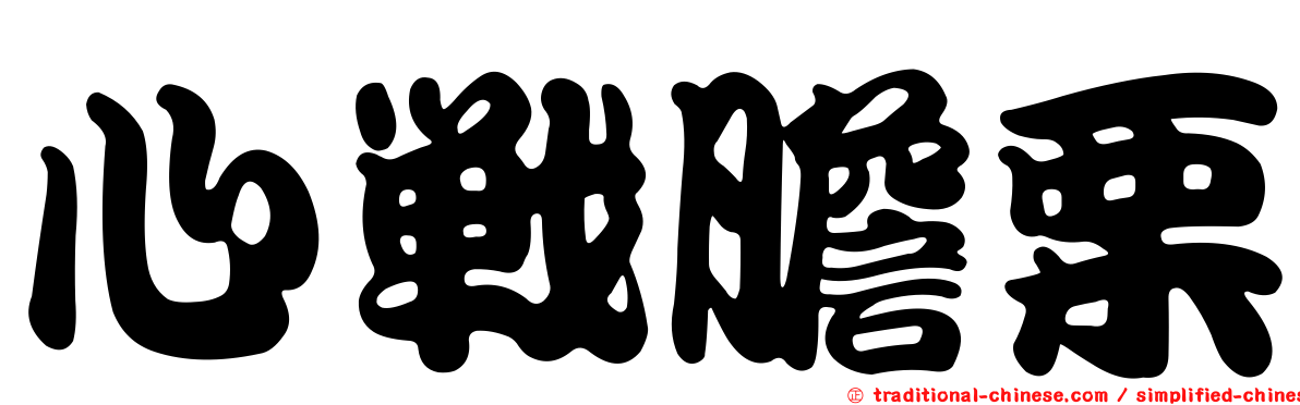 心戰膽栗