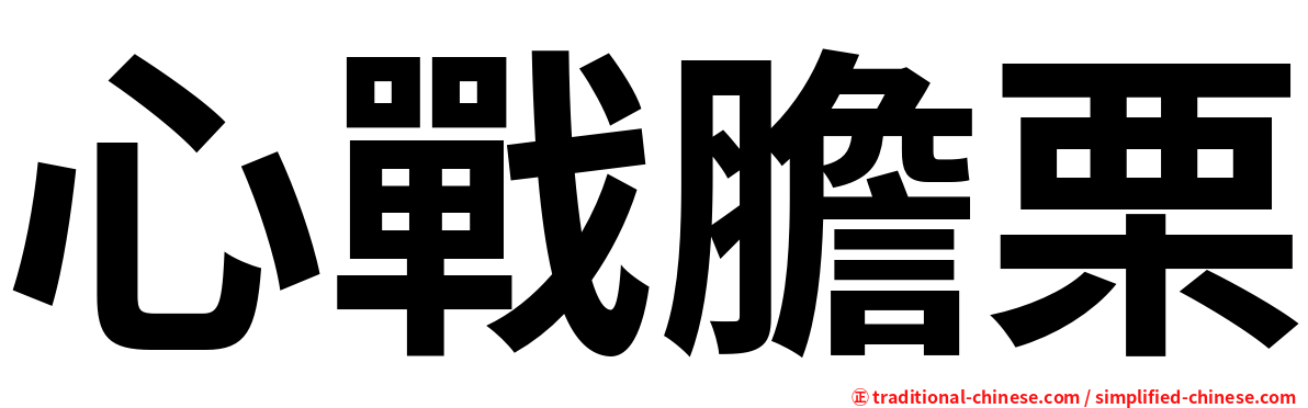 心戰膽栗