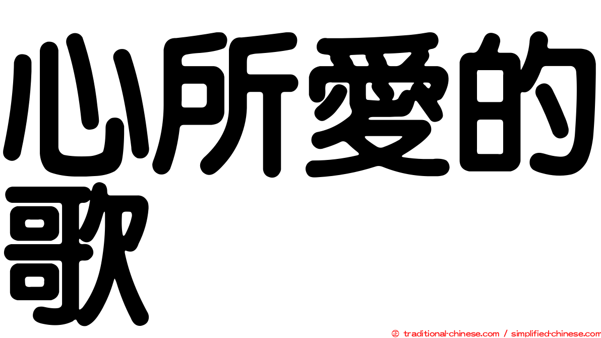 心所愛的歌