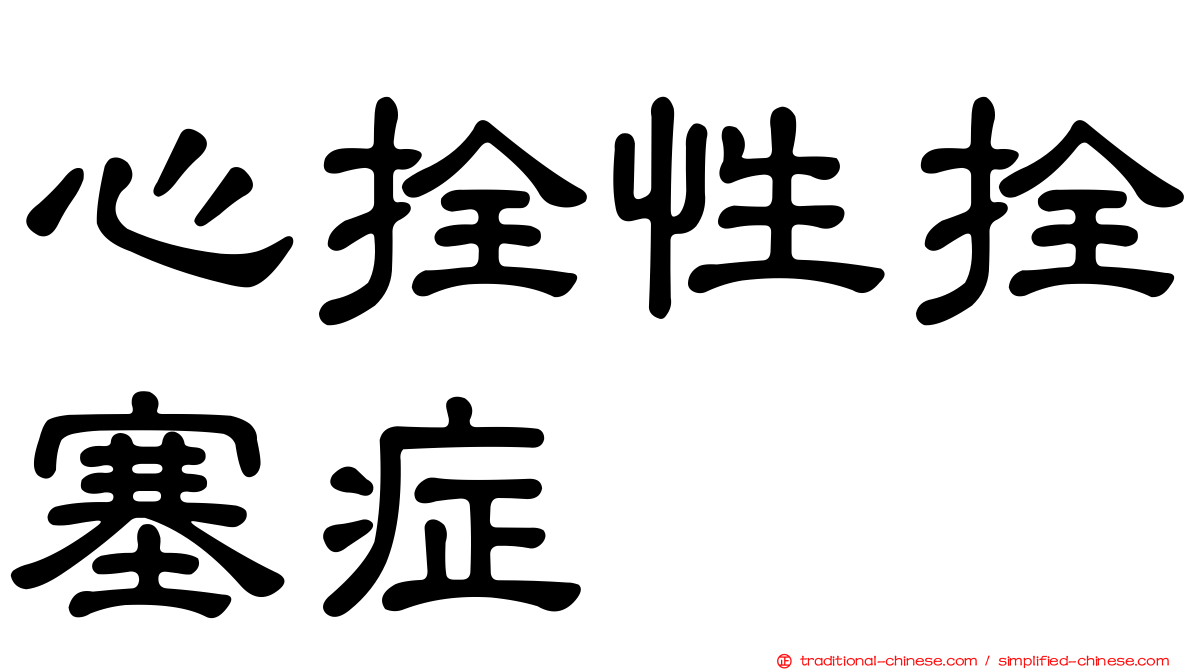 心拴性拴塞症