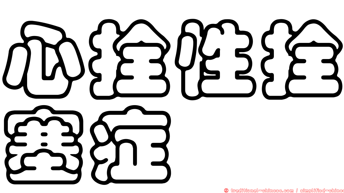 心拴性拴塞症