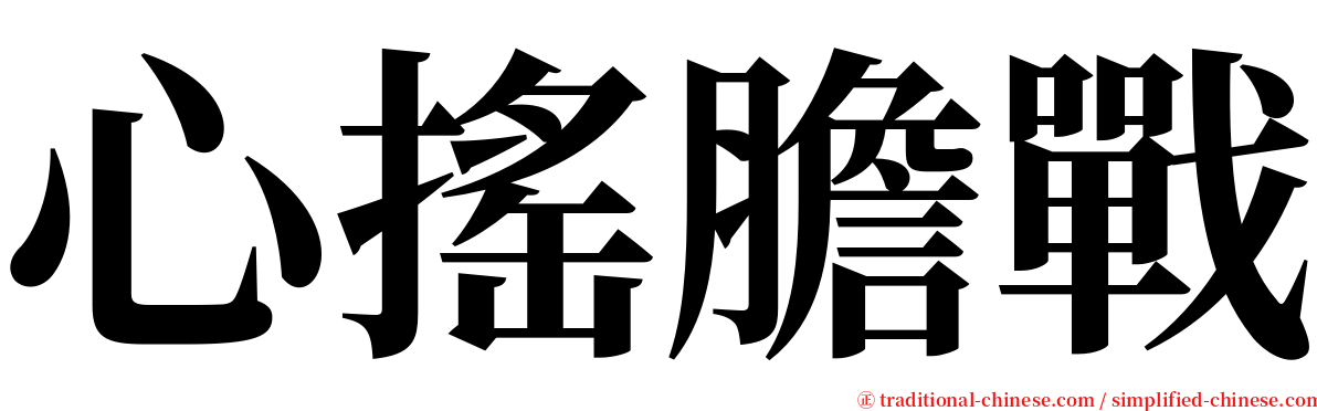 心搖膽戰 serif font
