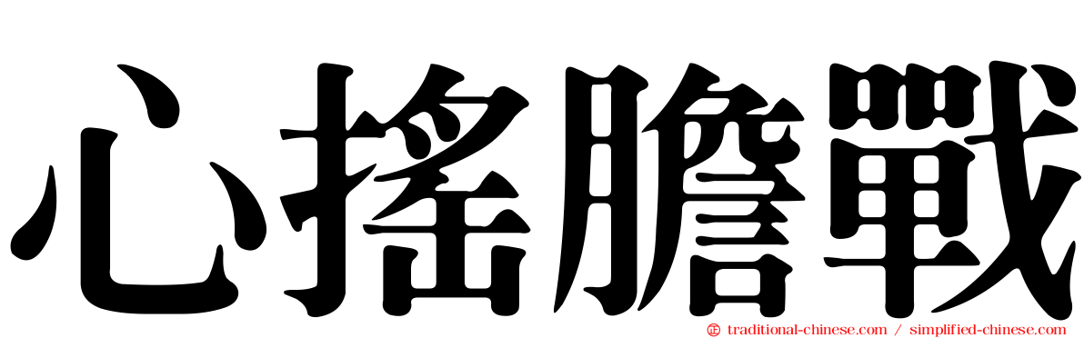 心搖膽戰
