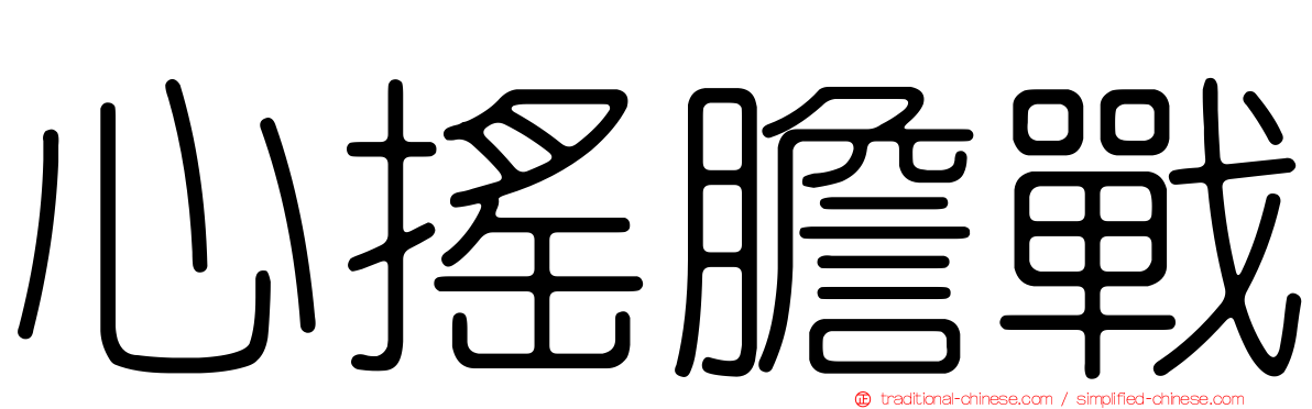心搖膽戰
