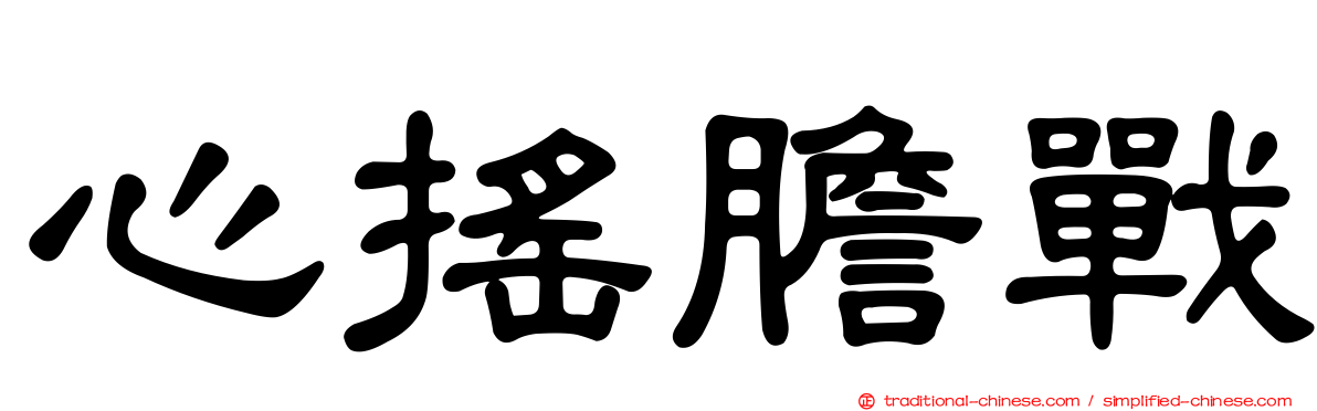 心搖膽戰