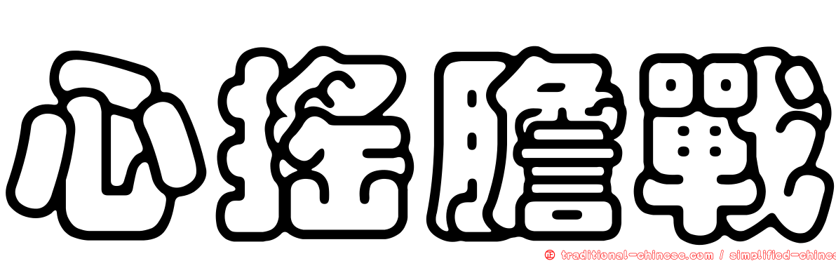 心搖膽戰