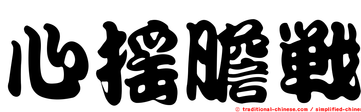 心搖膽戰