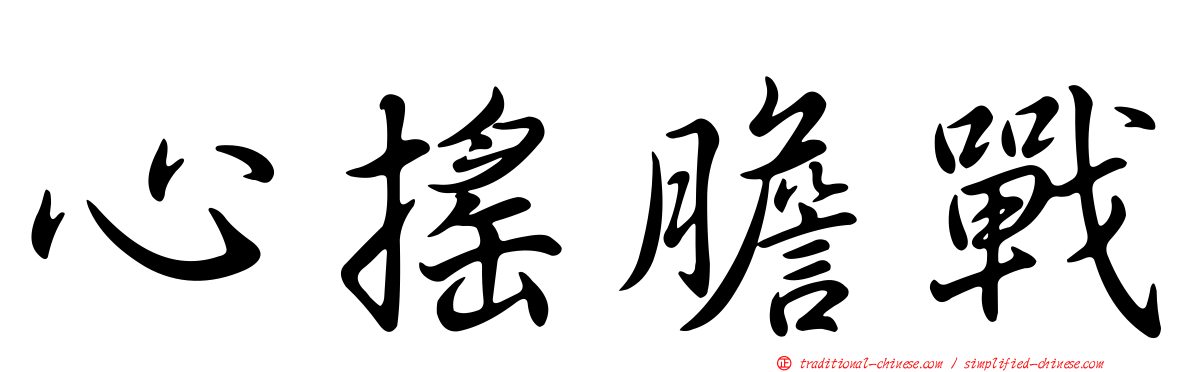 心搖膽戰