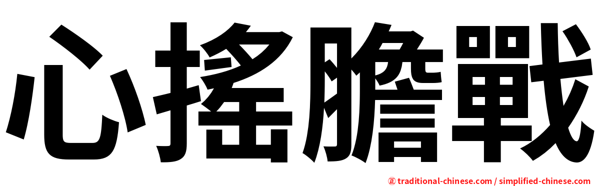 心搖膽戰