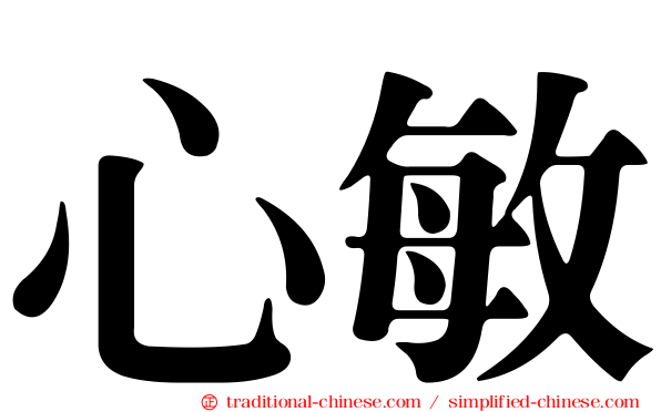 心敏