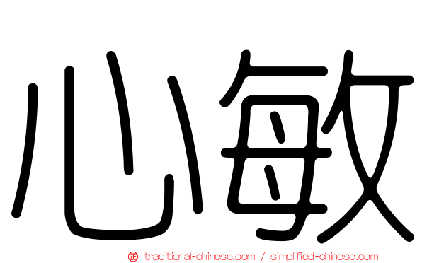 心敏