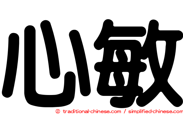 心敏