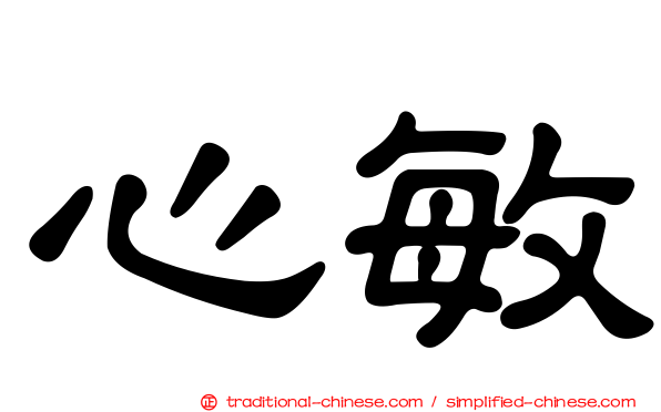 心敏