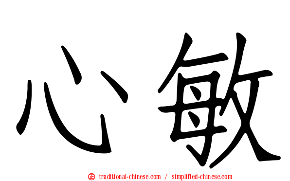 心敏