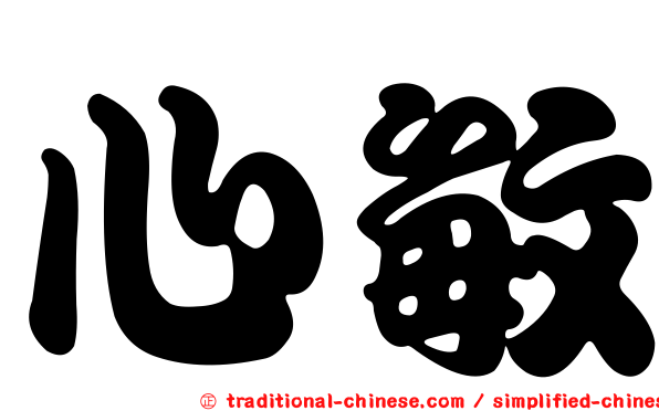 心敏
