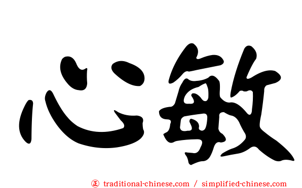 心敏