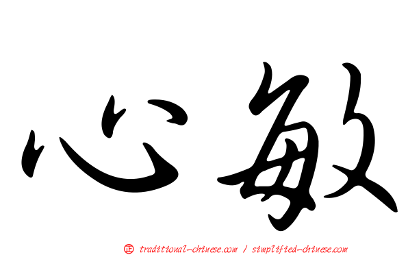 心敏