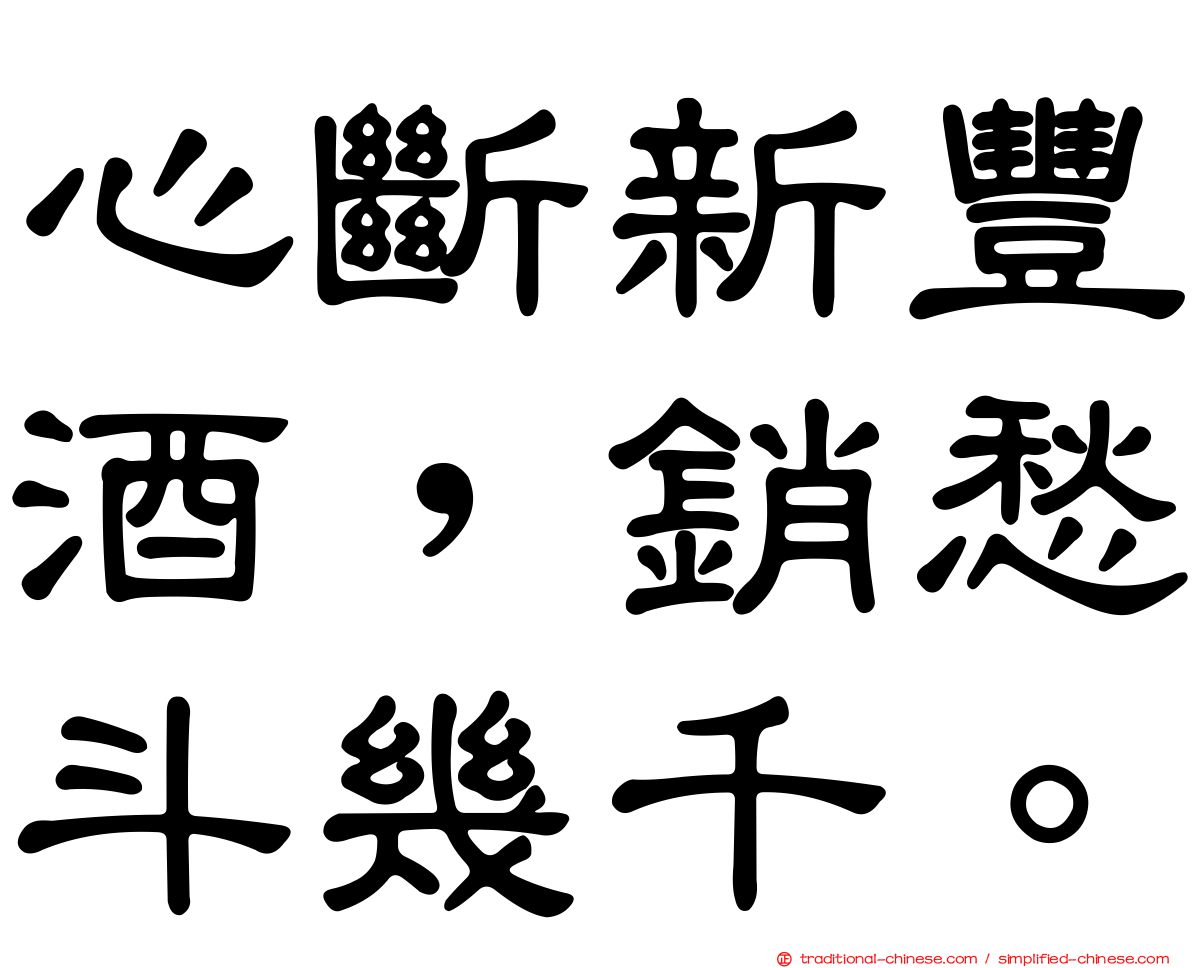 心斷新豐酒，銷愁斗幾千。