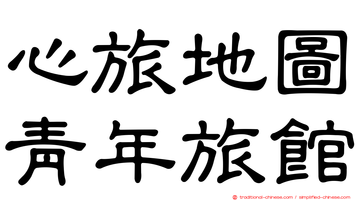 心旅地圖青年旅館