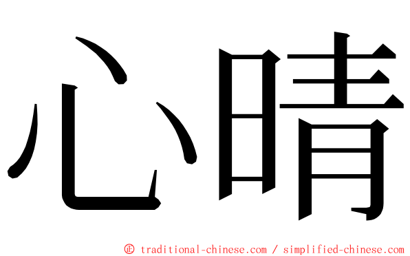 心晴 ming font
