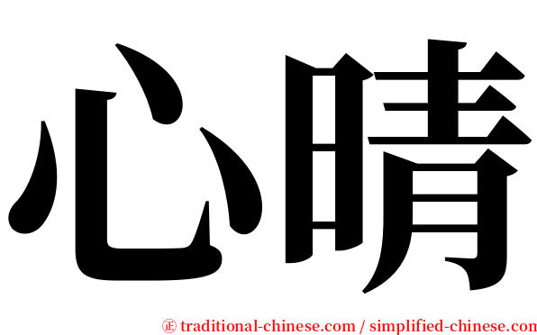 心晴 serif font