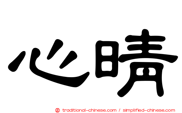 心晴