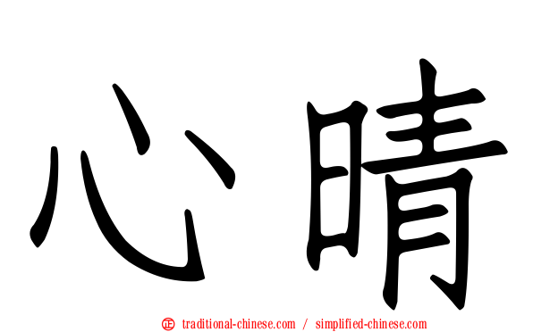 心晴