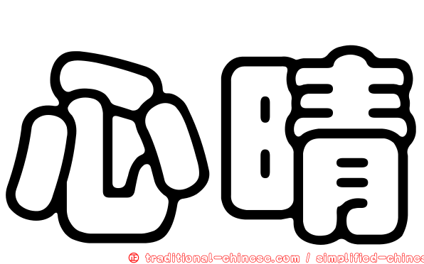 心晴