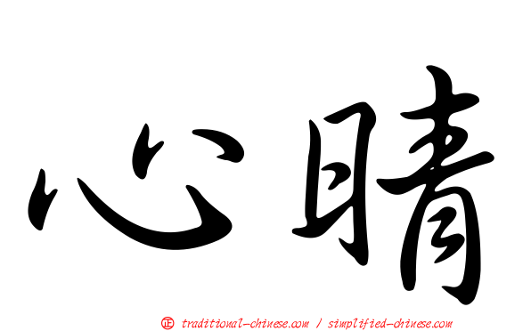 心晴