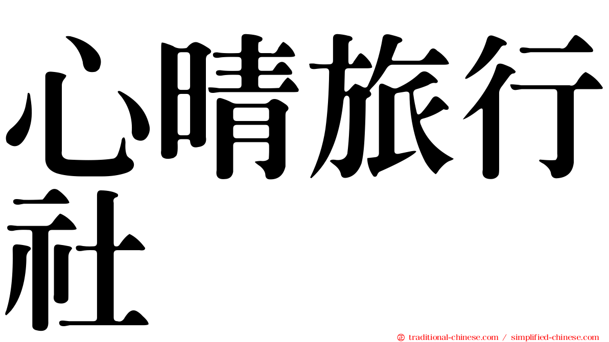 心晴旅行社