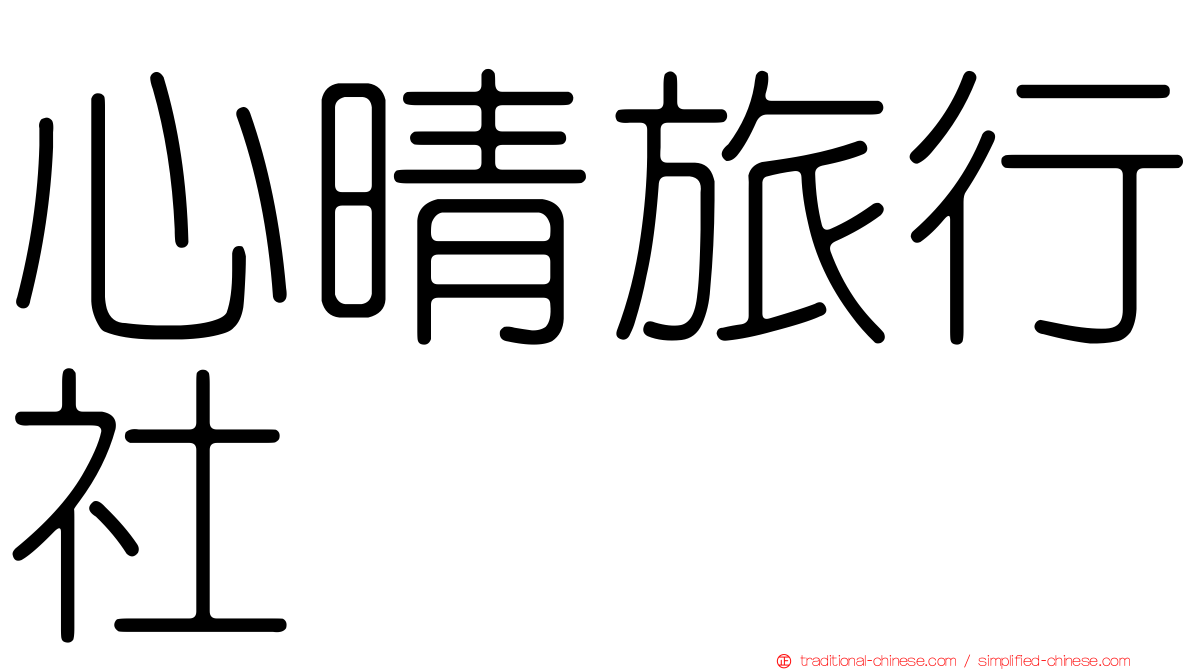 心晴旅行社