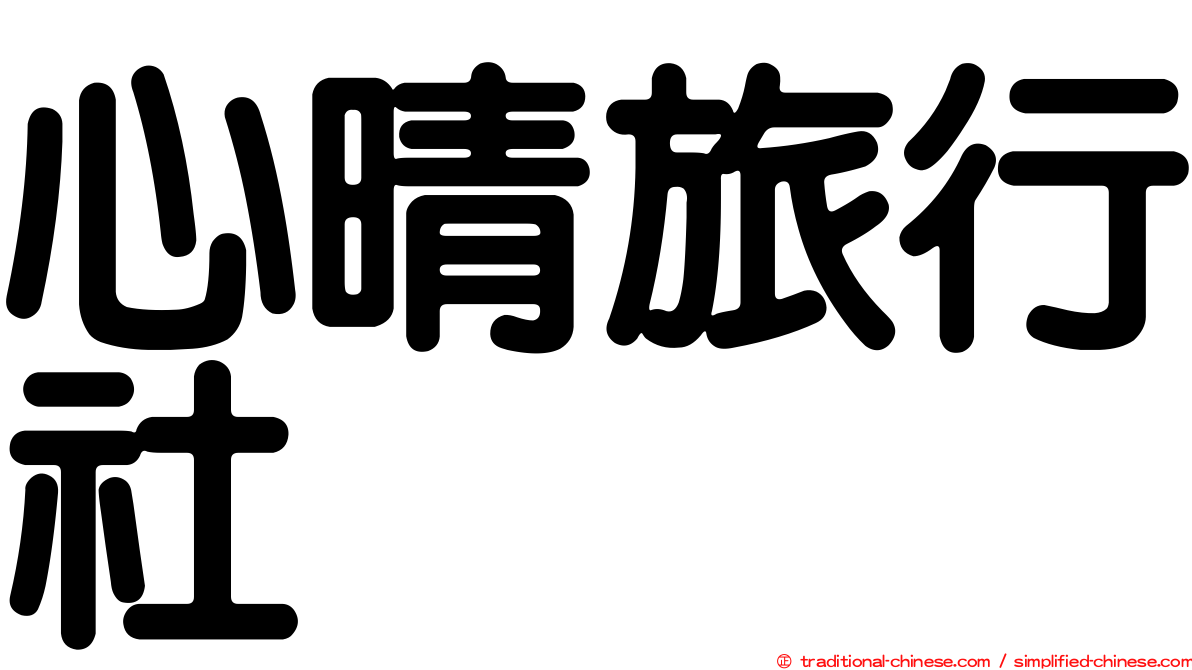 心晴旅行社