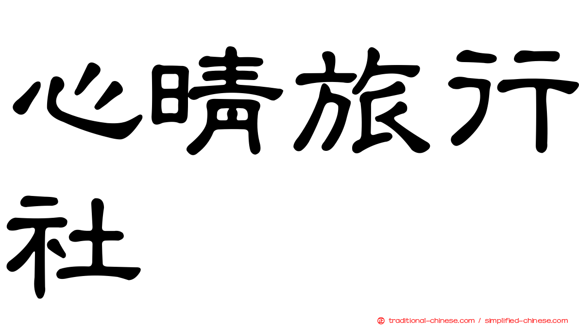 心晴旅行社