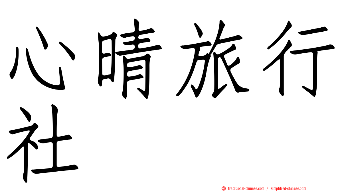 心晴旅行社