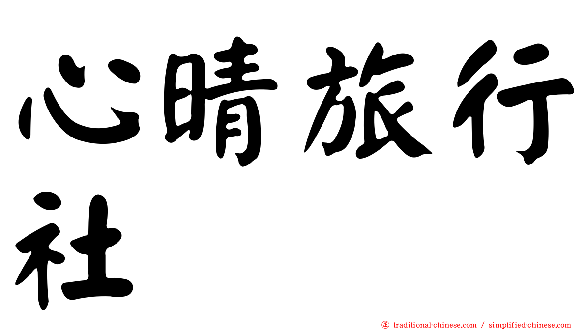 心晴旅行社