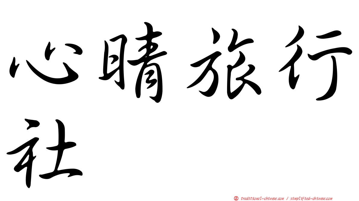 心晴旅行社