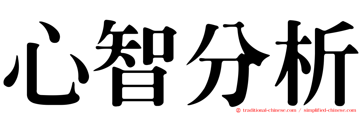 心智分析