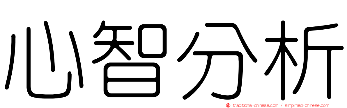 心智分析