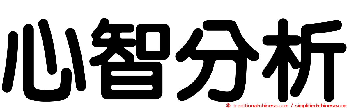 心智分析