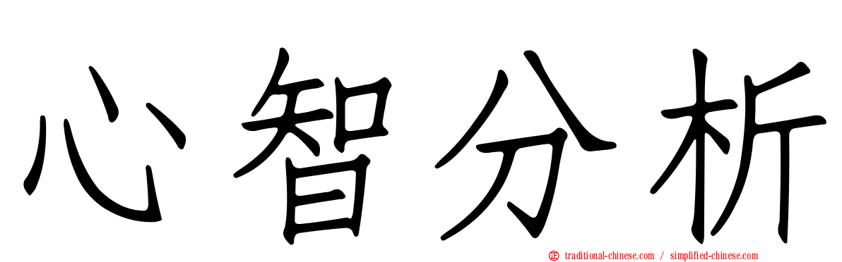 心智分析