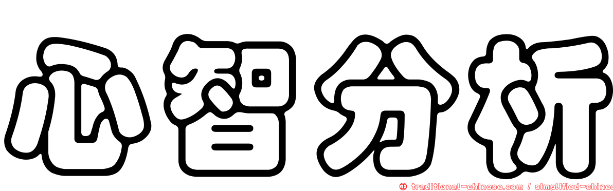 心智分析
